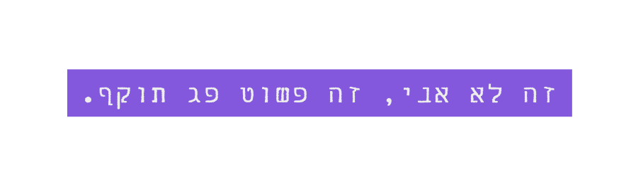 זה לא אני זה פשוט פג תוקף